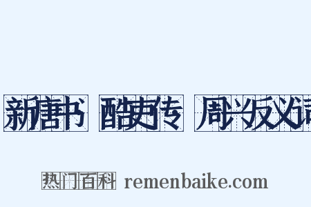 新唐书·酷吏传·周兴反义词是什么意思的图片
